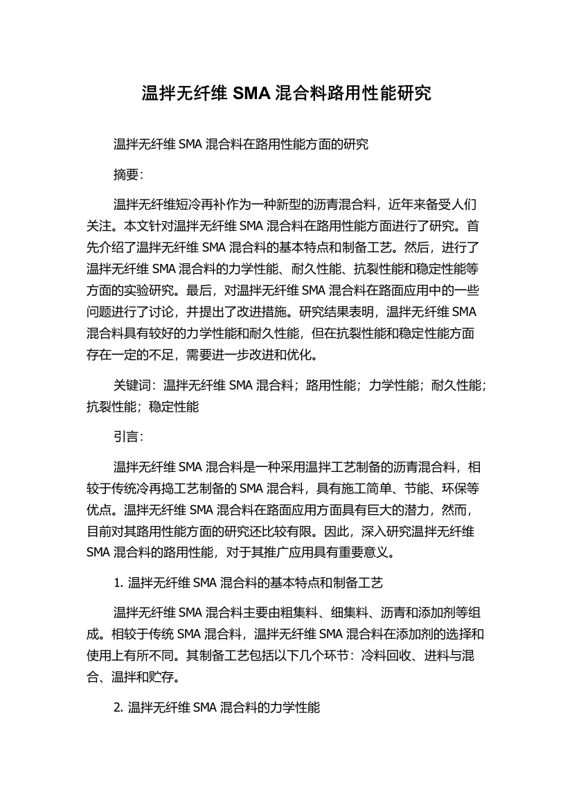 温拌无纤维SMA混合料路用性能研究