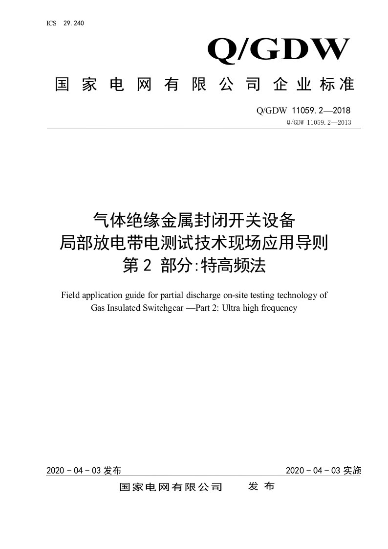 QGDW-11059.2-2018-气体绝缘金属封闭开关设备局部放电带电测试技术现场应用导则