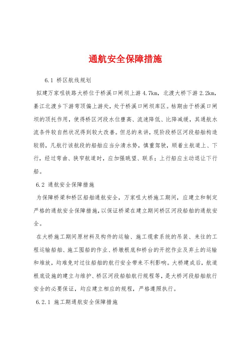 通航安全保障措施