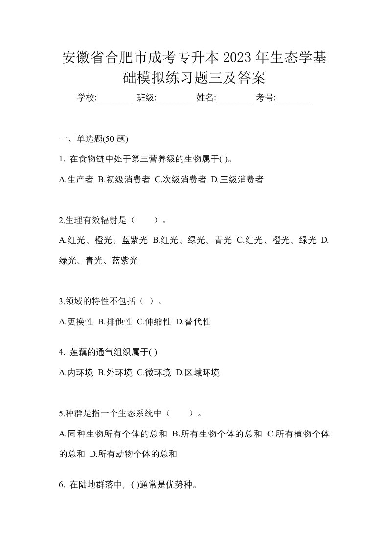 安徽省合肥市成考专升本2023年生态学基础模拟练习题三及答案