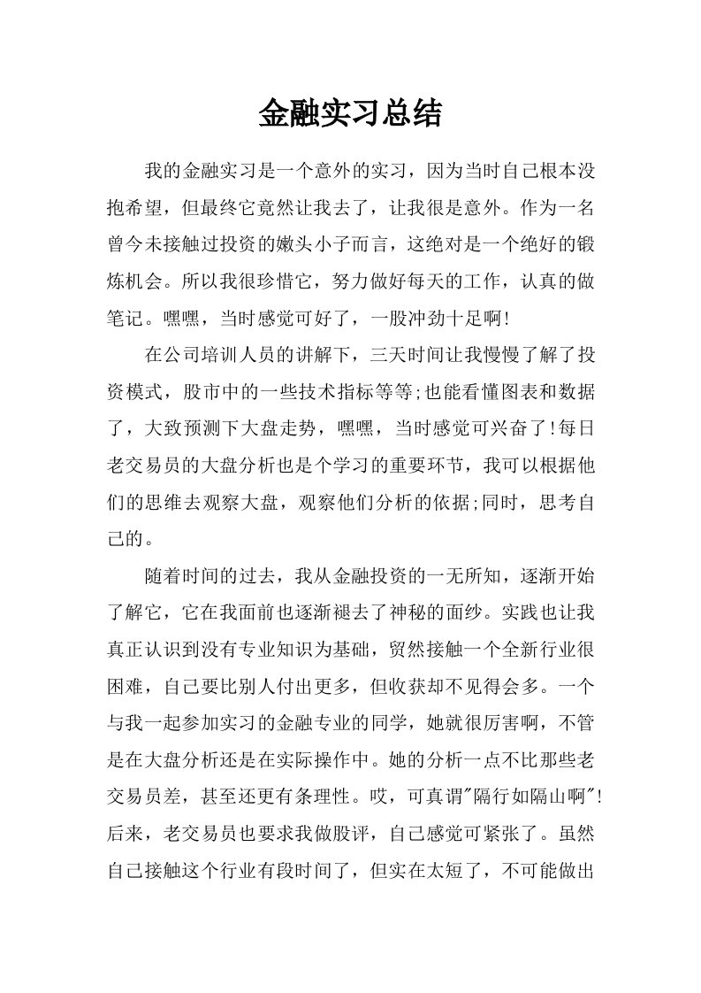 金融实习总结