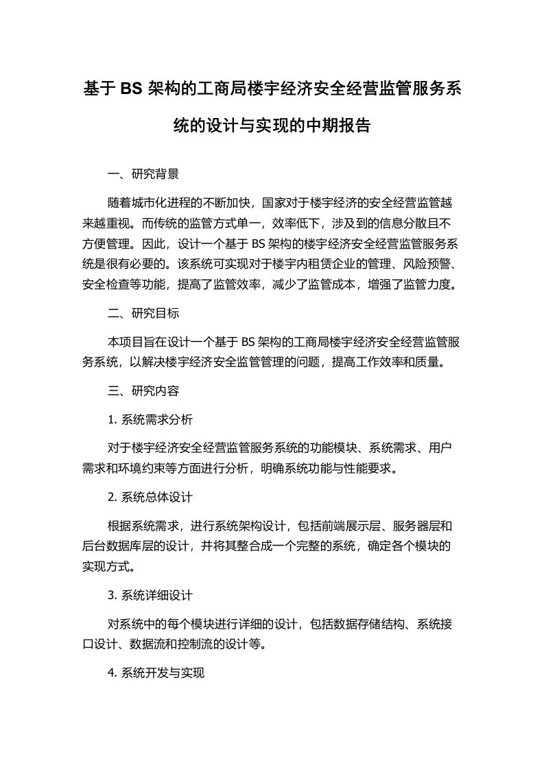 基于BS架构的工商局楼宇经济安全经营监管服务系统的设计与实现的中期报告