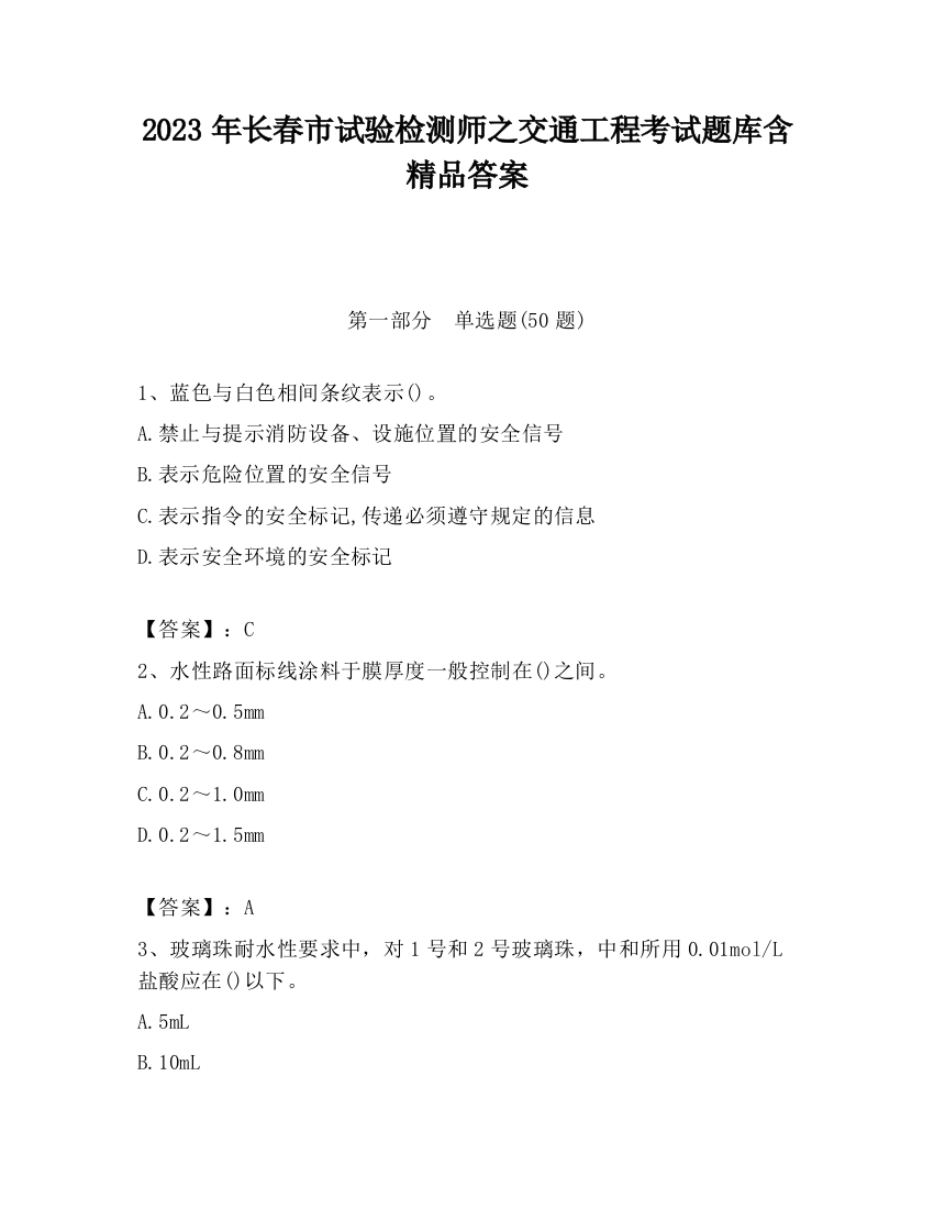 2023年长春市试验检测师之交通工程考试题库含精品答案