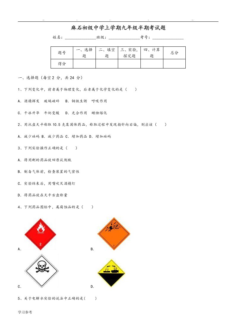 鲁教版九年级化学半期考试题[一二三单元]