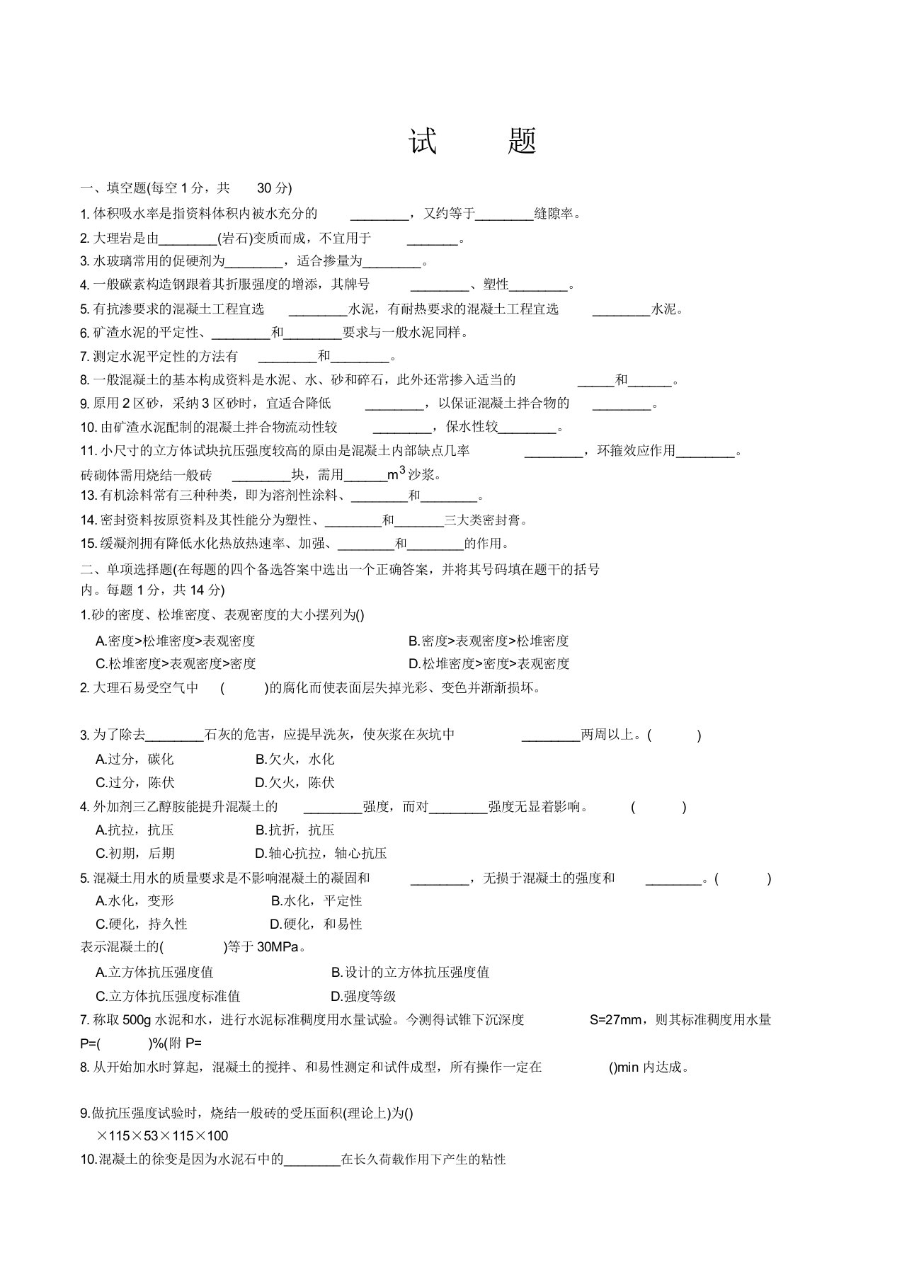 建筑材料考试试题及答案