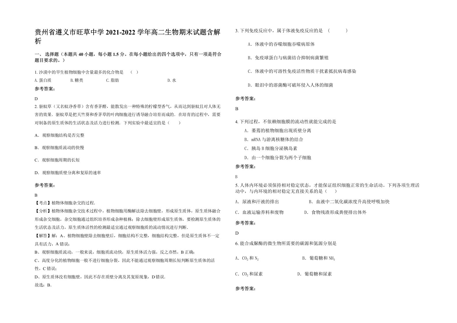 贵州省遵义市旺草中学2021-2022学年高二生物期末试题含解析