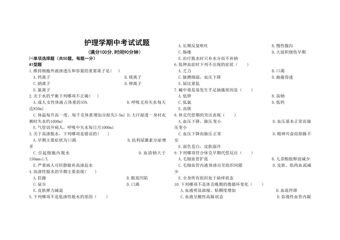 外科护理学期中考试卷