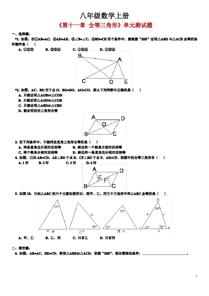 八年级数学上册每章的单元测试题-附答案111