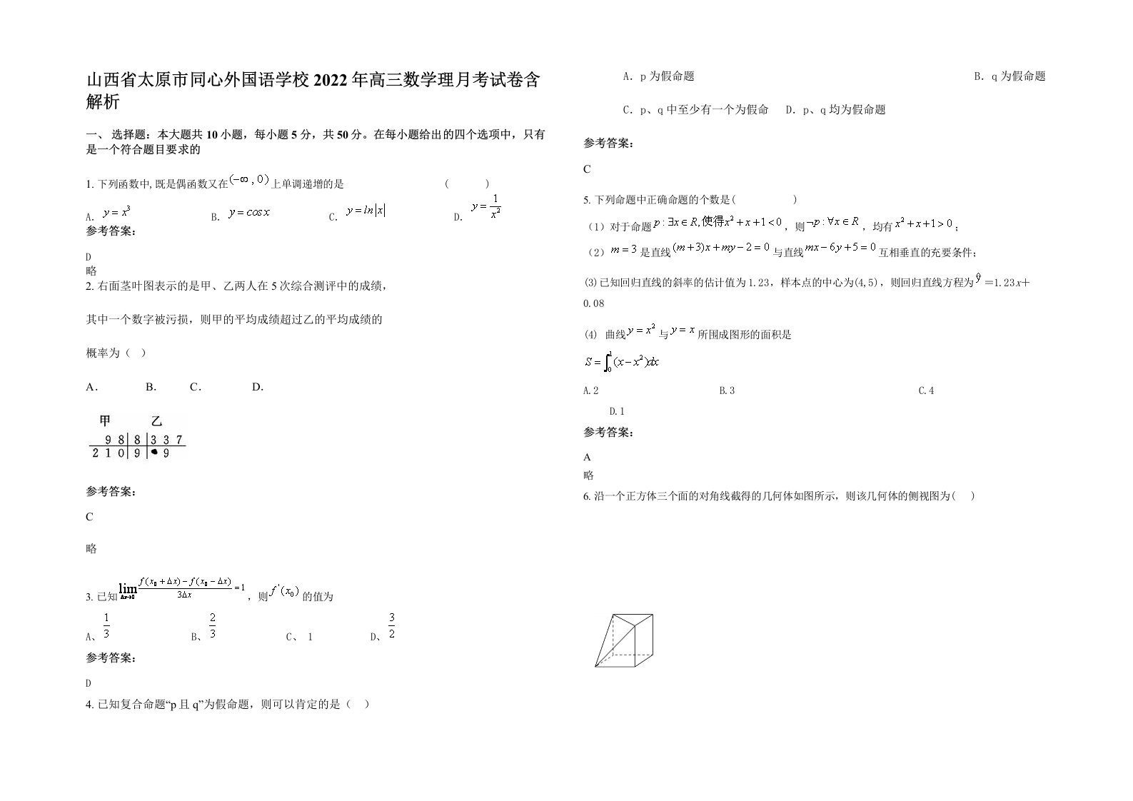 山西省太原市同心外国语学校2022年高三数学理月考试卷含解析