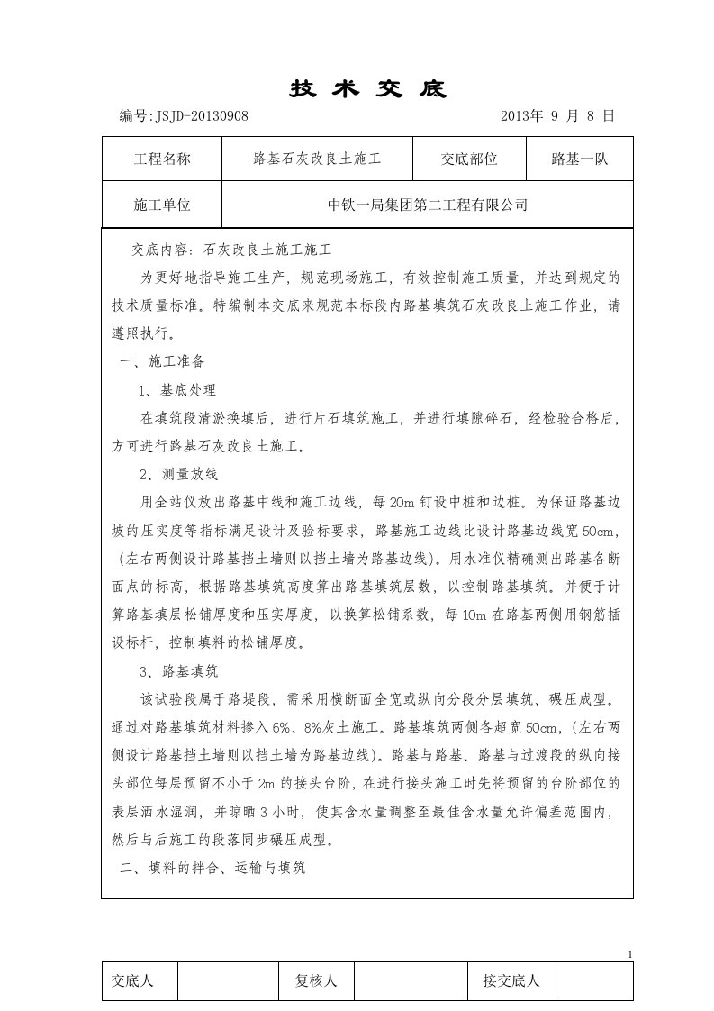 路基石灰改良土施工技术交底