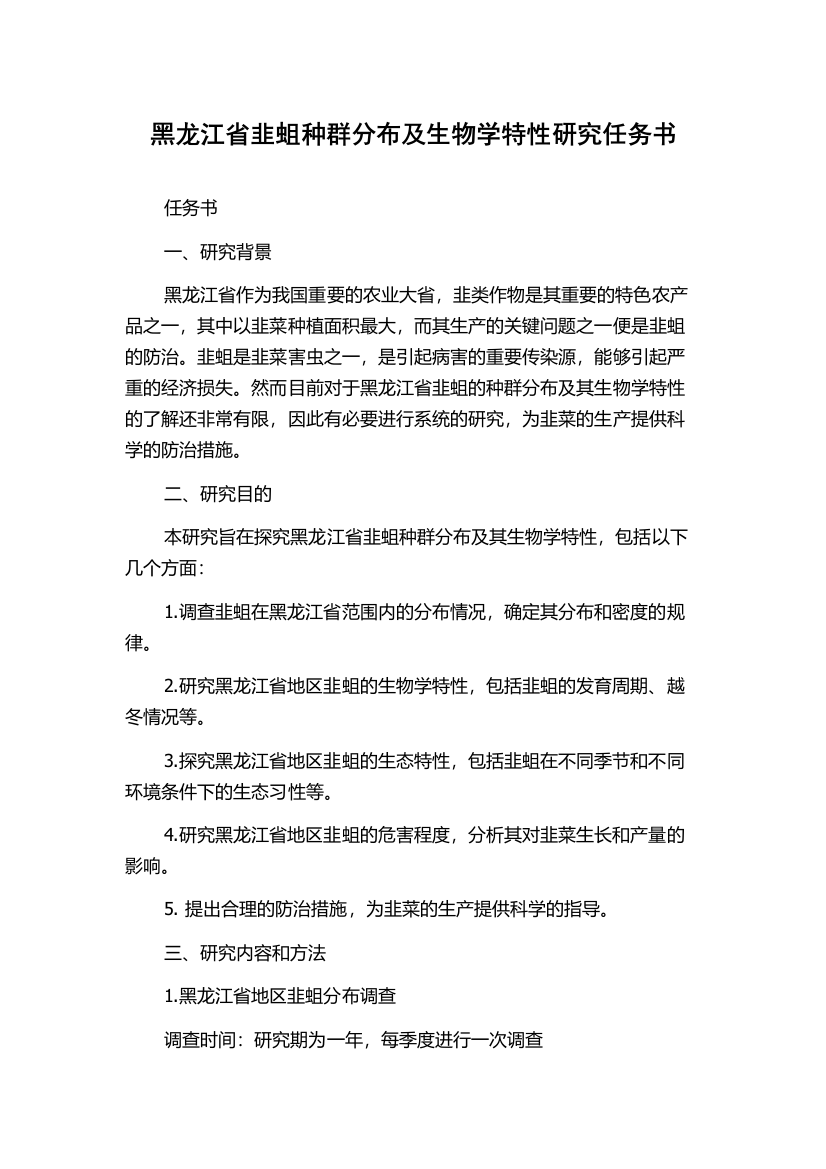 黑龙江省韭蛆种群分布及生物学特性研究任务书