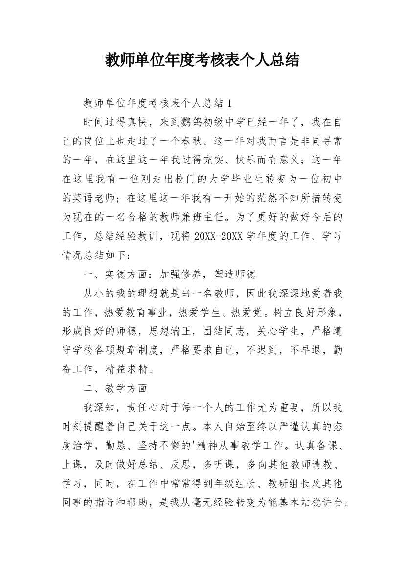 教师单位年度考核表个人总结