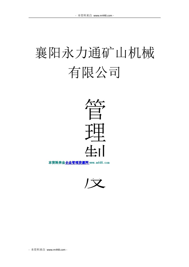 《2012年永力通矿山机械公司管理制度规定》(28页)-机械机电