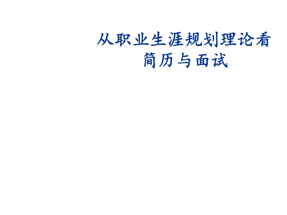 招聘面试-从职业生涯规划理论看简历与面试