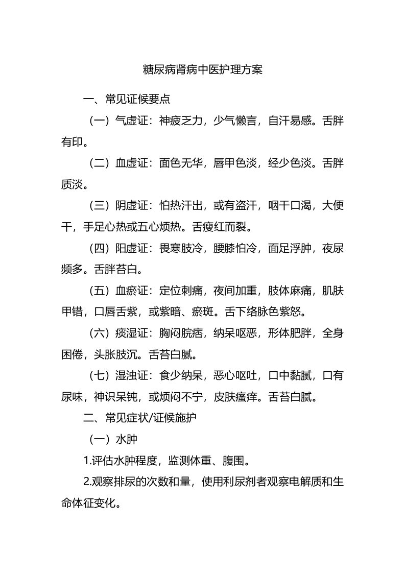 糖尿病肾病中医护理方案