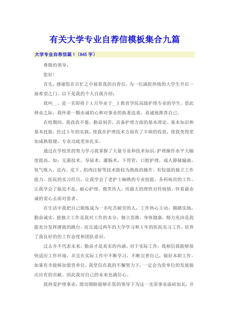 有关大学专业自荐信模板集合九篇