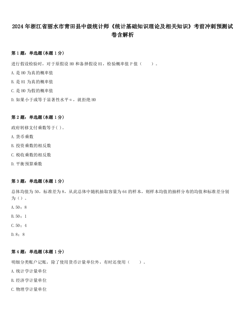 2024年浙江省丽水市青田县中级统计师《统计基础知识理论及相关知识》考前冲刺预测试卷含解析