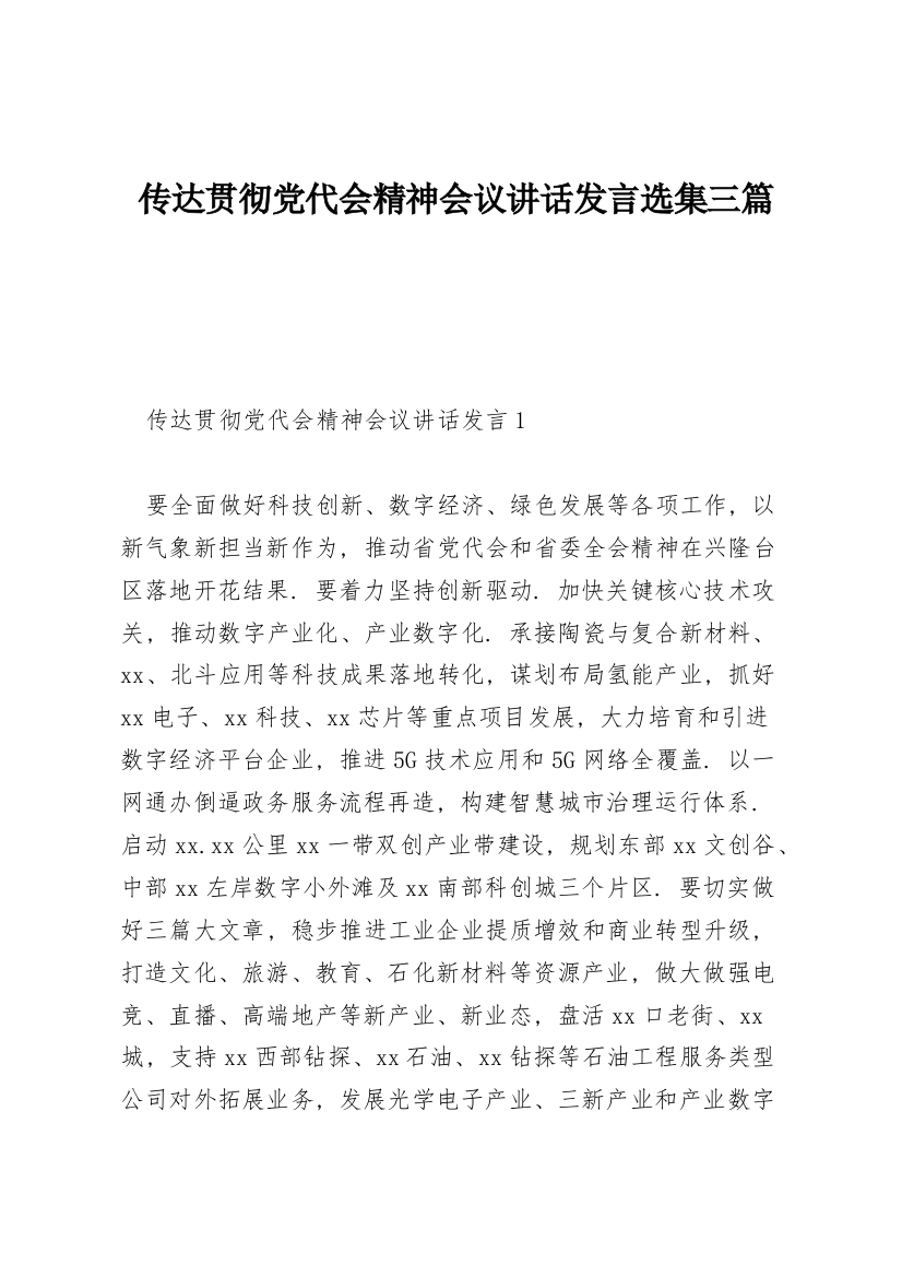 传达贯彻党代会精神会议讲话发言选集三篇