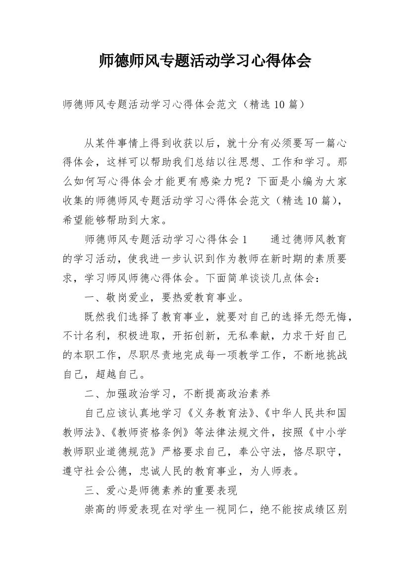 师德师风专题活动学习心得体会