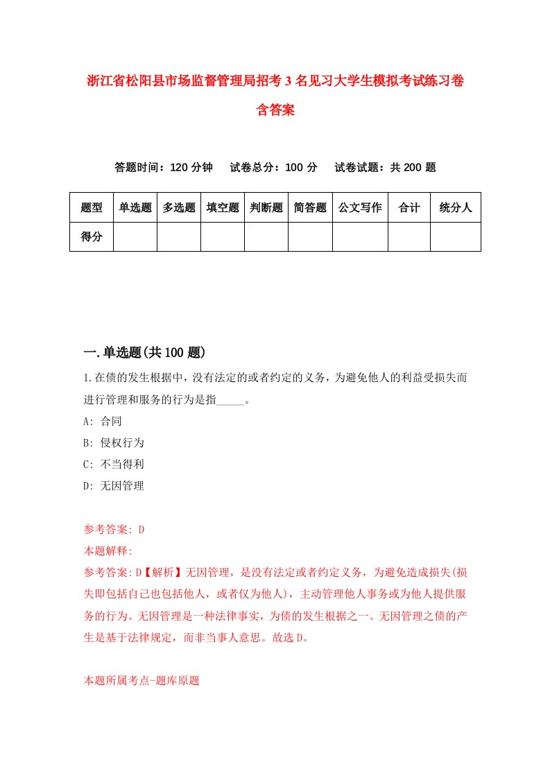 浙江省松阳县市场监督管理局招考3名见习大学生模拟考试练习卷含答案第8套