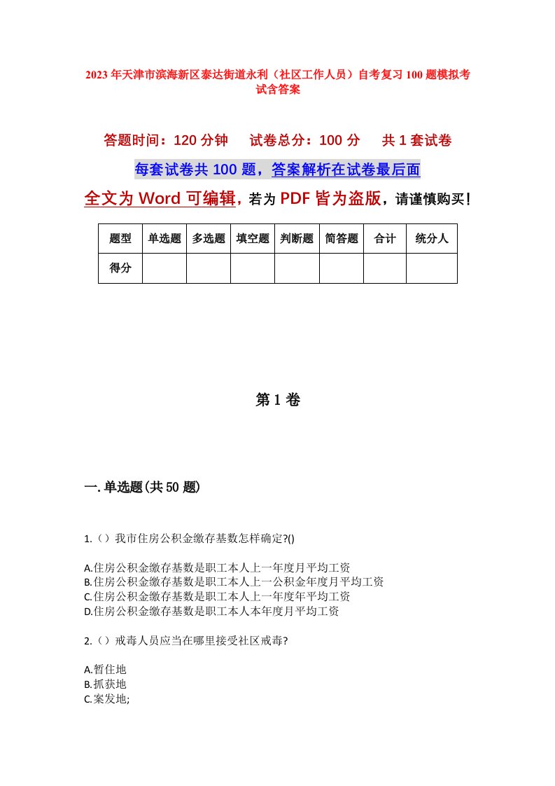 2023年天津市滨海新区泰达街道永利社区工作人员自考复习100题模拟考试含答案