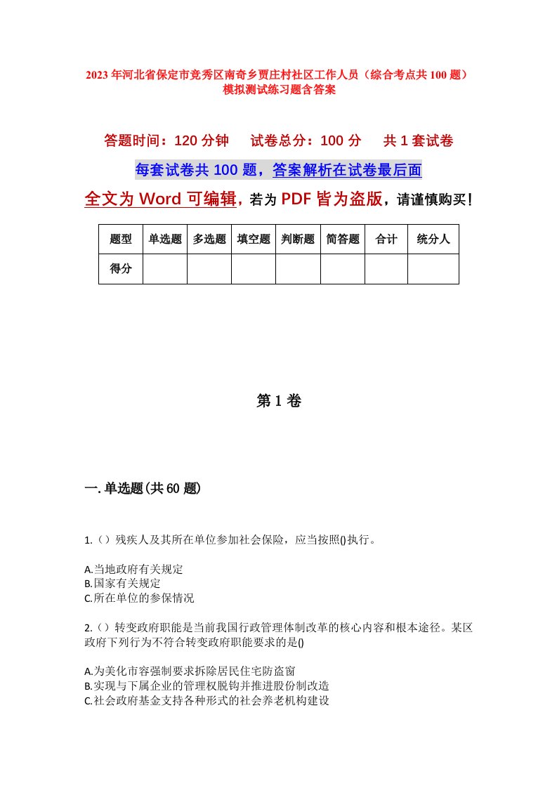 2023年河北省保定市竞秀区南奇乡贾庄村社区工作人员综合考点共100题模拟测试练习题含答案