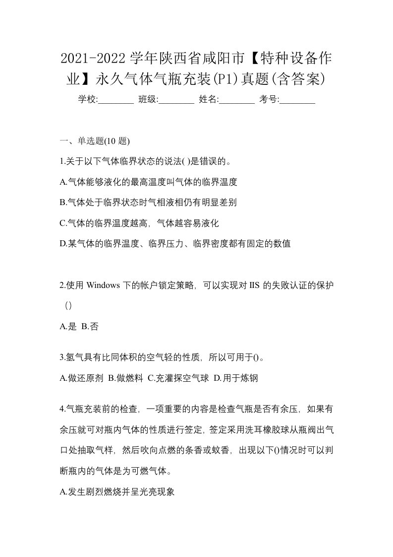 2021-2022学年陕西省咸阳市特种设备作业永久气体气瓶充装P1真题含答案