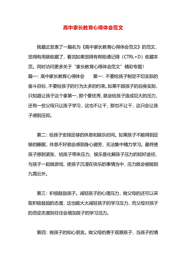 高中家长教育心得体会范文