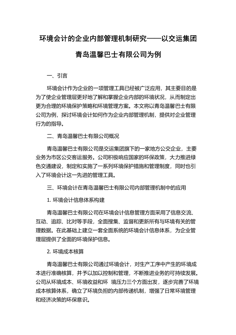 环境会计的企业内部管理机制研究——以交运集团青岛温馨巴士有限公司为例