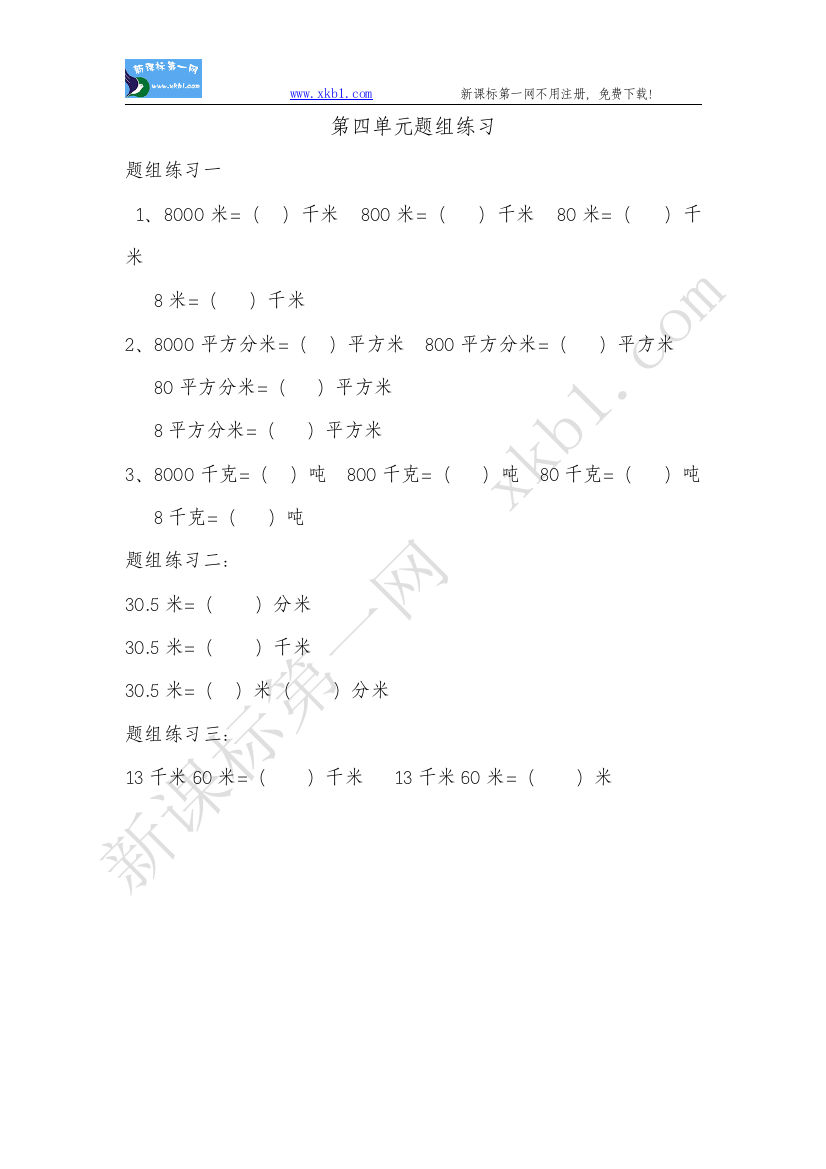 【小学中学教育精选】名数的改写练习题