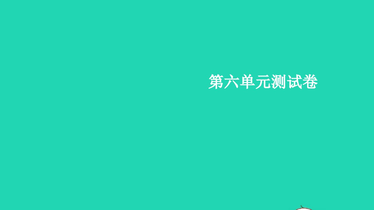 2022春三年级英语下册Unit6Howmany单元综合测试卷习题课件人教PEP