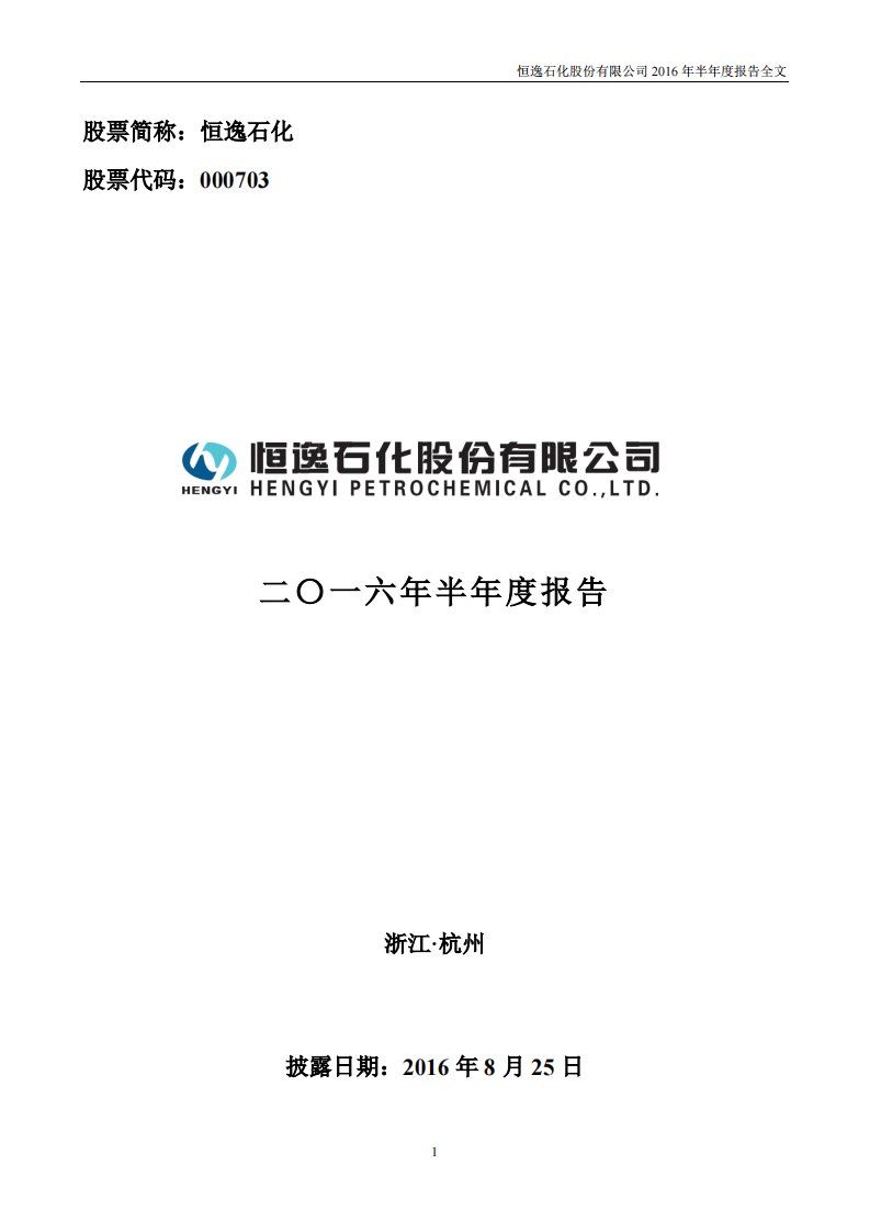 深交所-恒逸石化：2016年半年度报告-20160825