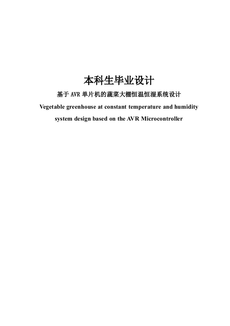 基于AVR单片机的蔬菜大棚恒温恒湿系统设计