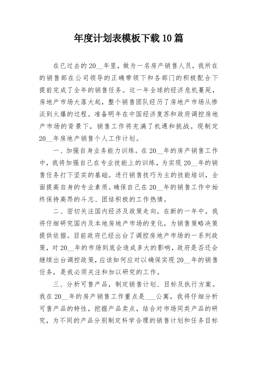 年度计划表模板下载10篇