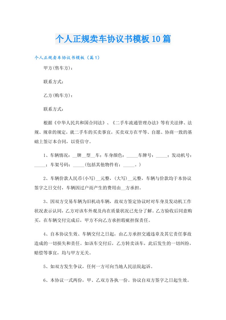 个人正规卖车协议书模板10篇