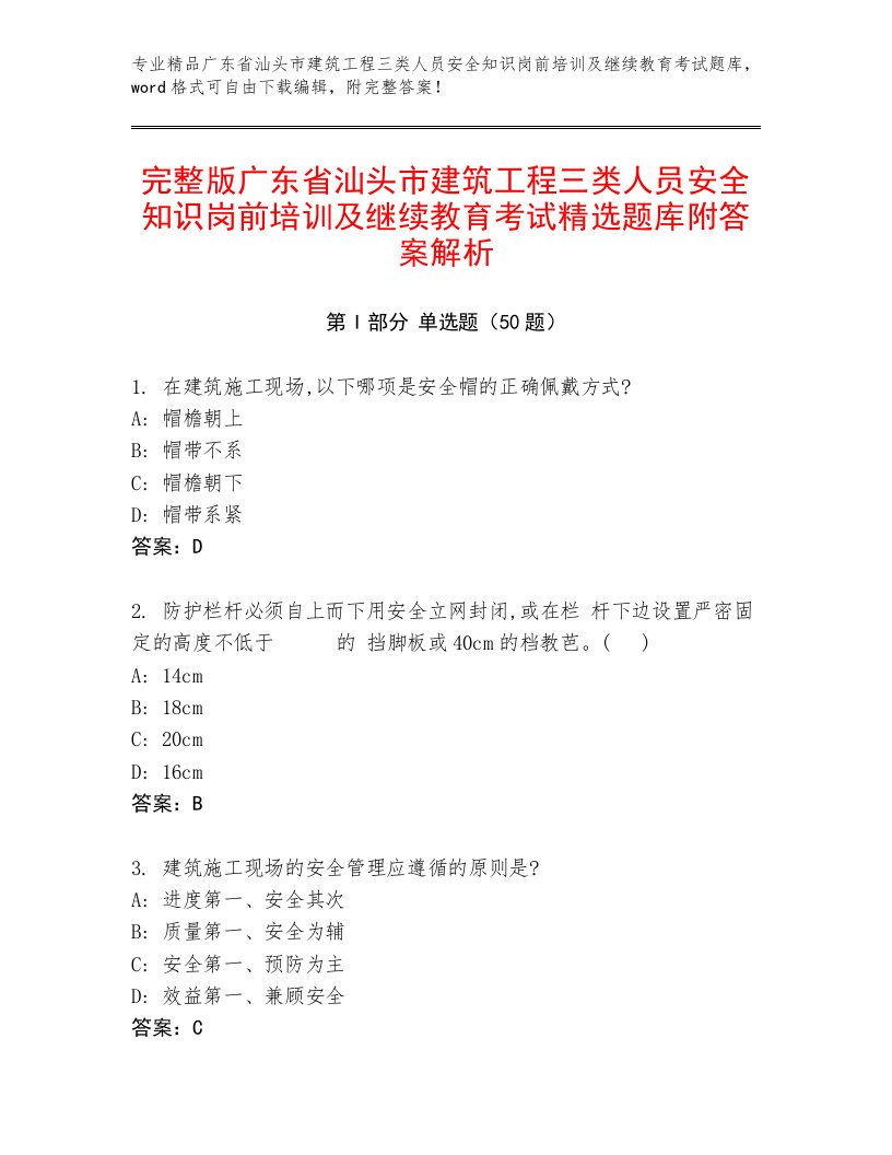 完整版广东省汕头市建筑工程三类人员安全知识岗前培训及继续教育考试精选题库附答案解析