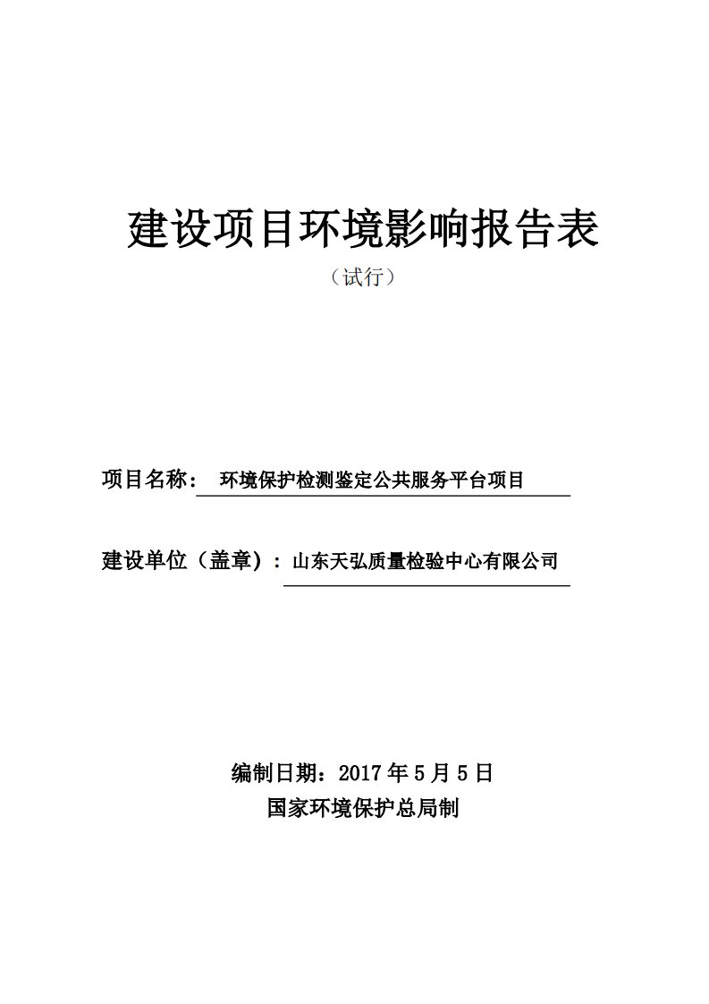 环境影响评价报告公示：环境保护检测鉴定公共服务平台项目环评报告