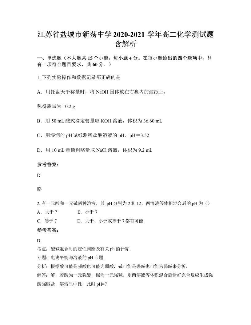 江苏省盐城市新荡中学2020-2021学年高二化学测试题含解析