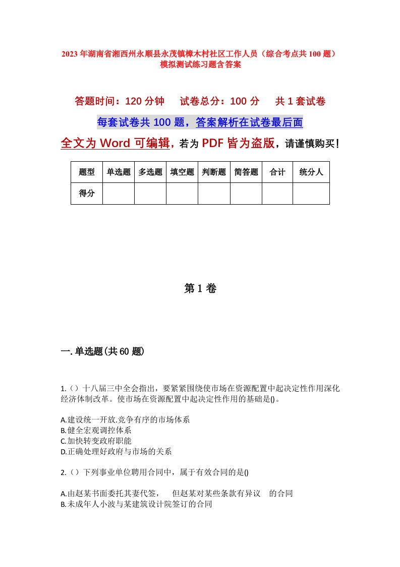 2023年湖南省湘西州永顺县永茂镇樟木村社区工作人员综合考点共100题模拟测试练习题含答案