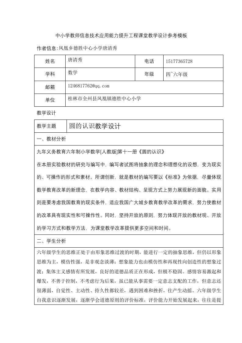 中小学教师信息技术应用能力提升工程课堂教学设计。凤凰德胜：唐清秀