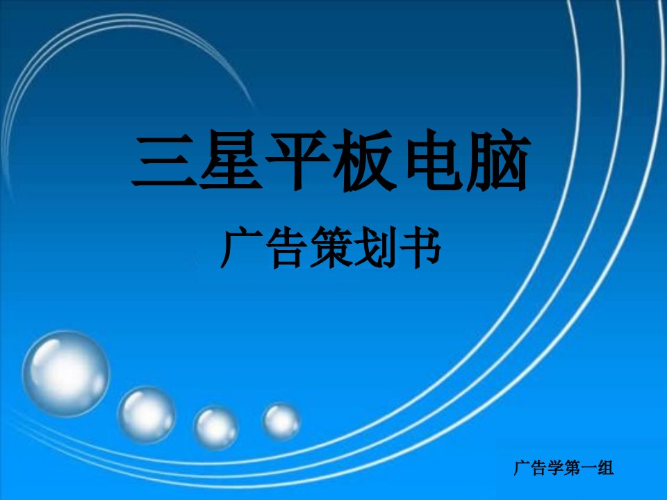 三星平板电脑策划书