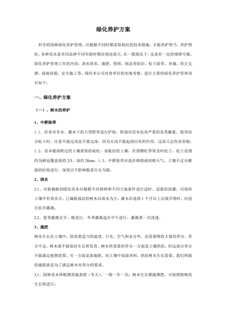 园林绿化工程养护具体方案措施计划表