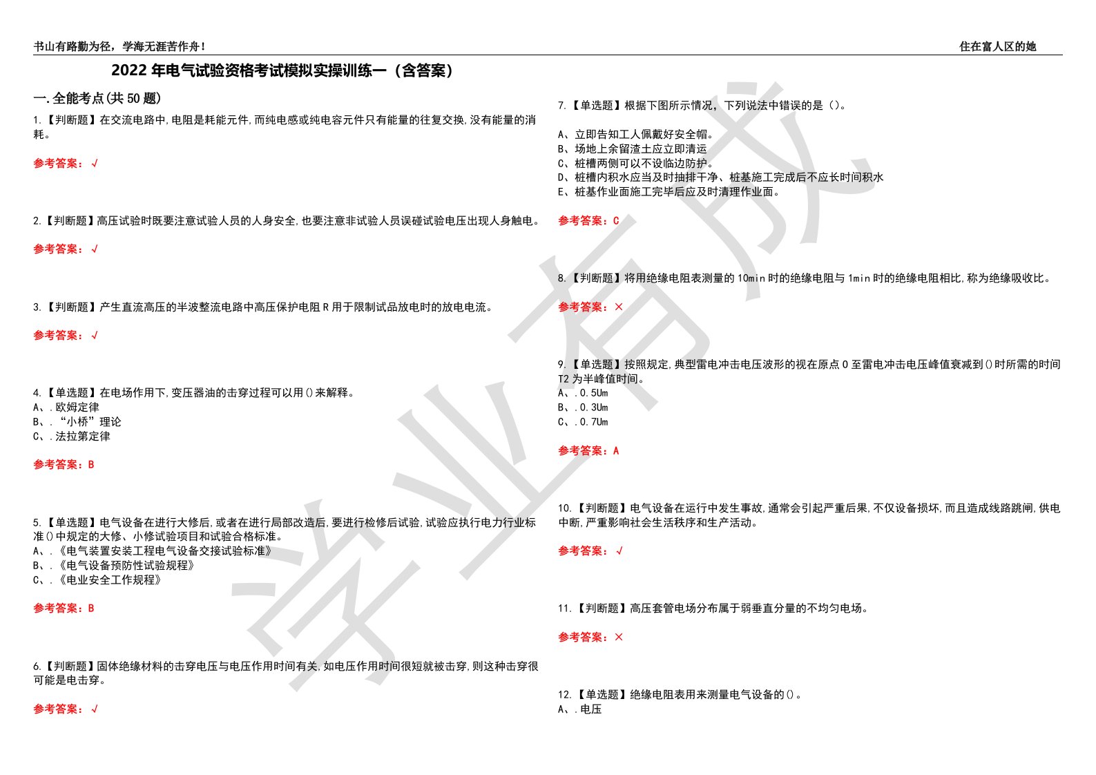 2022年电气试验资格考试模拟实操训练一（含答案）试卷号：32