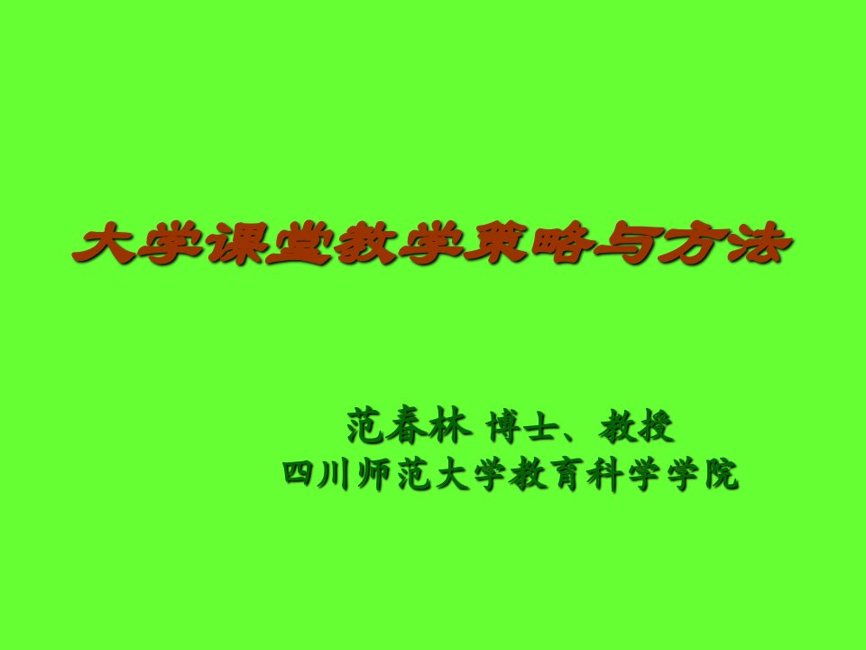 高校教学策略与方法