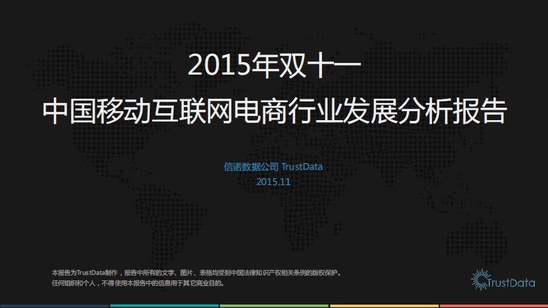 Trustdata-2015年双十一中国移动互联网电商行业发展分析报告-20160426