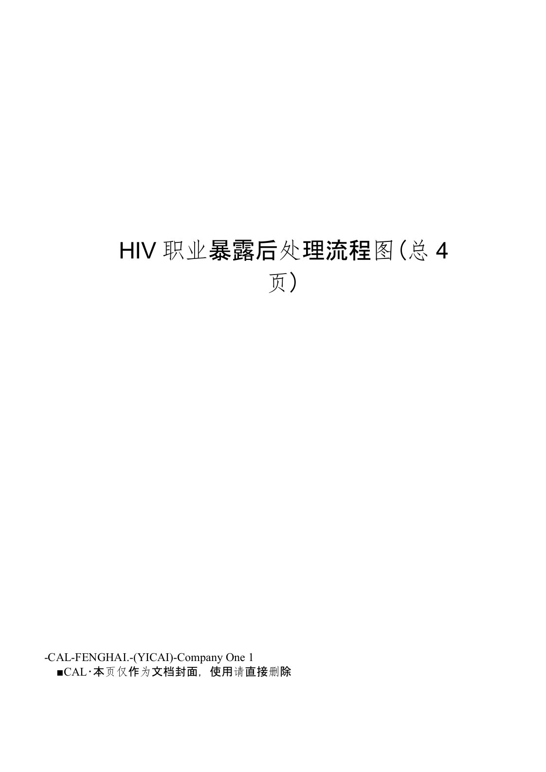 HIV职业暴露后处理流程图