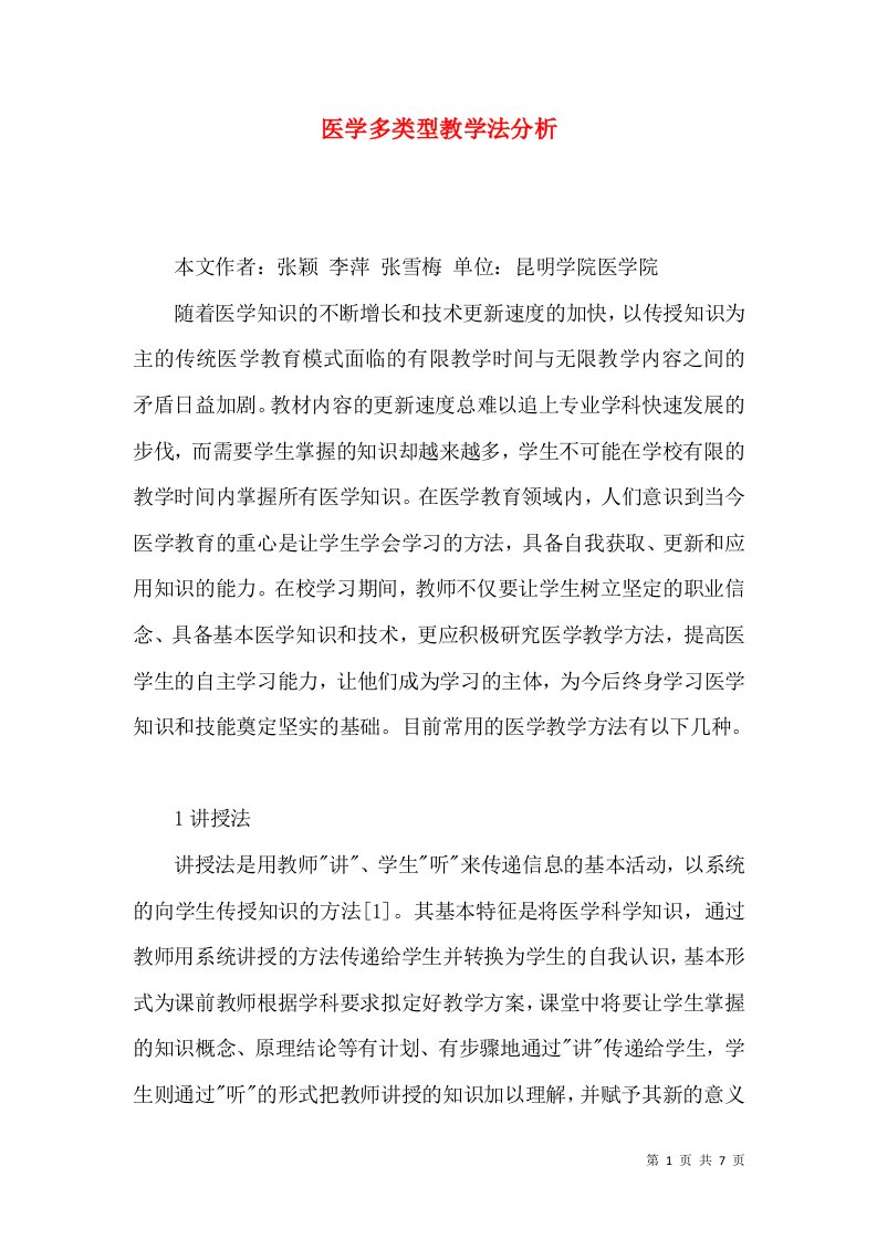 医学多类型教学法分析