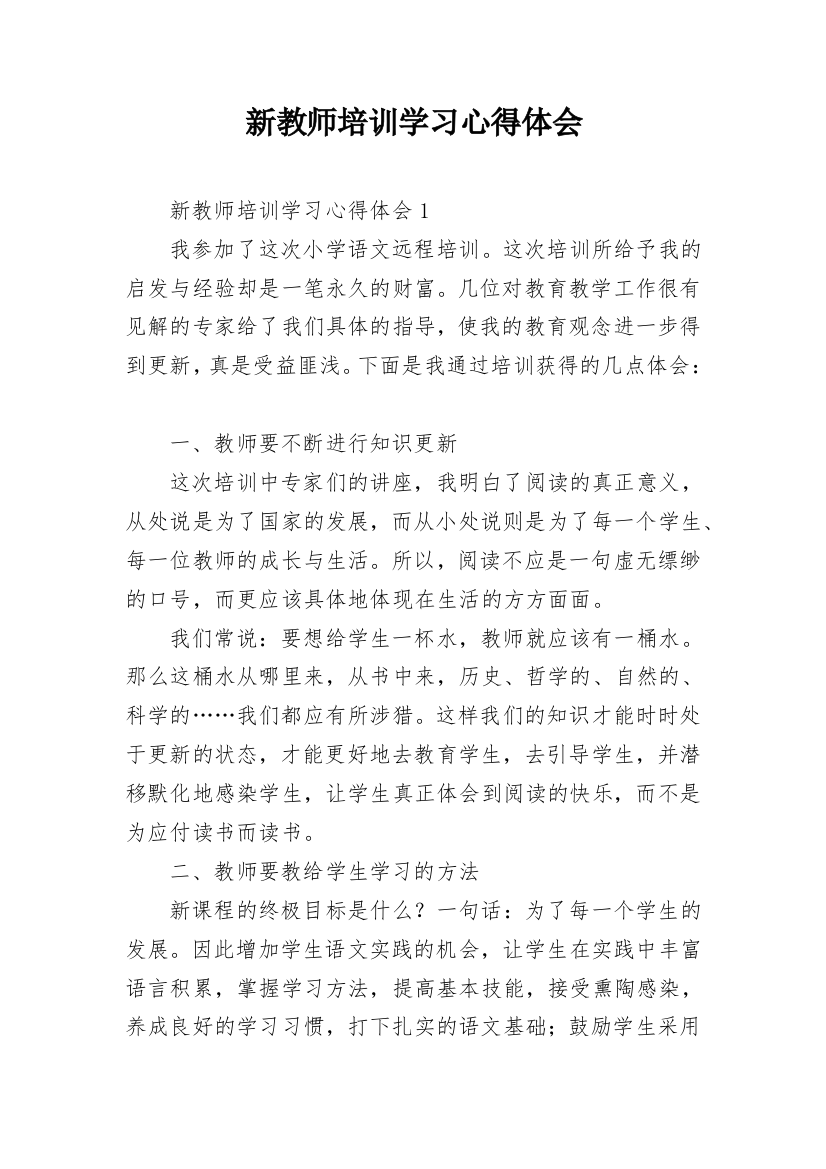 新教师培训学习心得体会_3