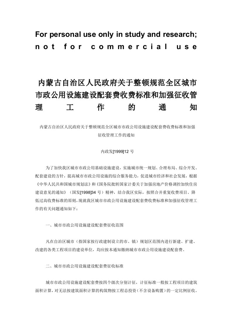 内蒙古自治区人民政府关于整顿规范全区城市市政公用设施建设配套费收费标准和加强征收管理工作的通知