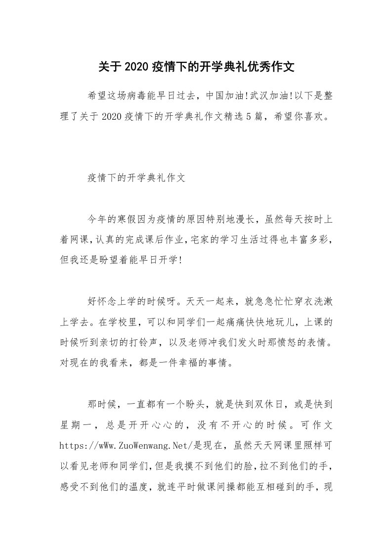 关于2020疫情下的开学典礼优秀作文